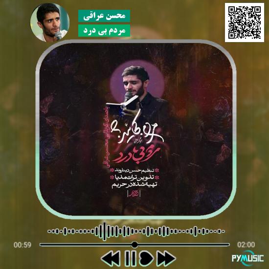 دانلود نماهنگ مردم بی درد محسن عراقی
